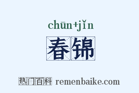 春锦是什么意思的图片
